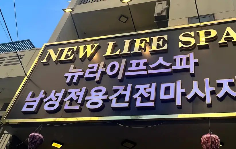 다낭 뉴라이프 스파 외부 간판