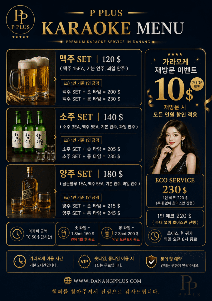 다낭P플러스 가라오케 주대 및 에코 가격 안내