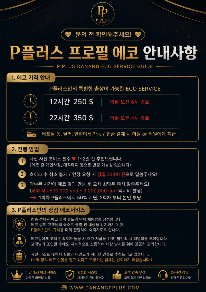 다낭P플러스 프로필 에코 서비스 안내