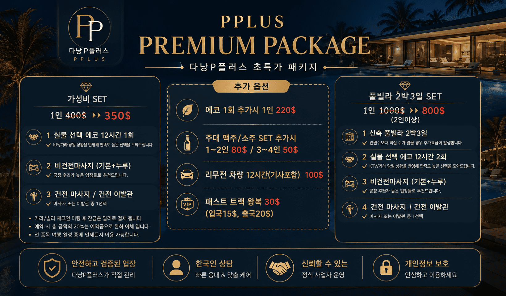 다낭 P플러스 프리미엄 패키지 안내 — 다낭 밤문화 ECO 가라 패키지 가성비 구성