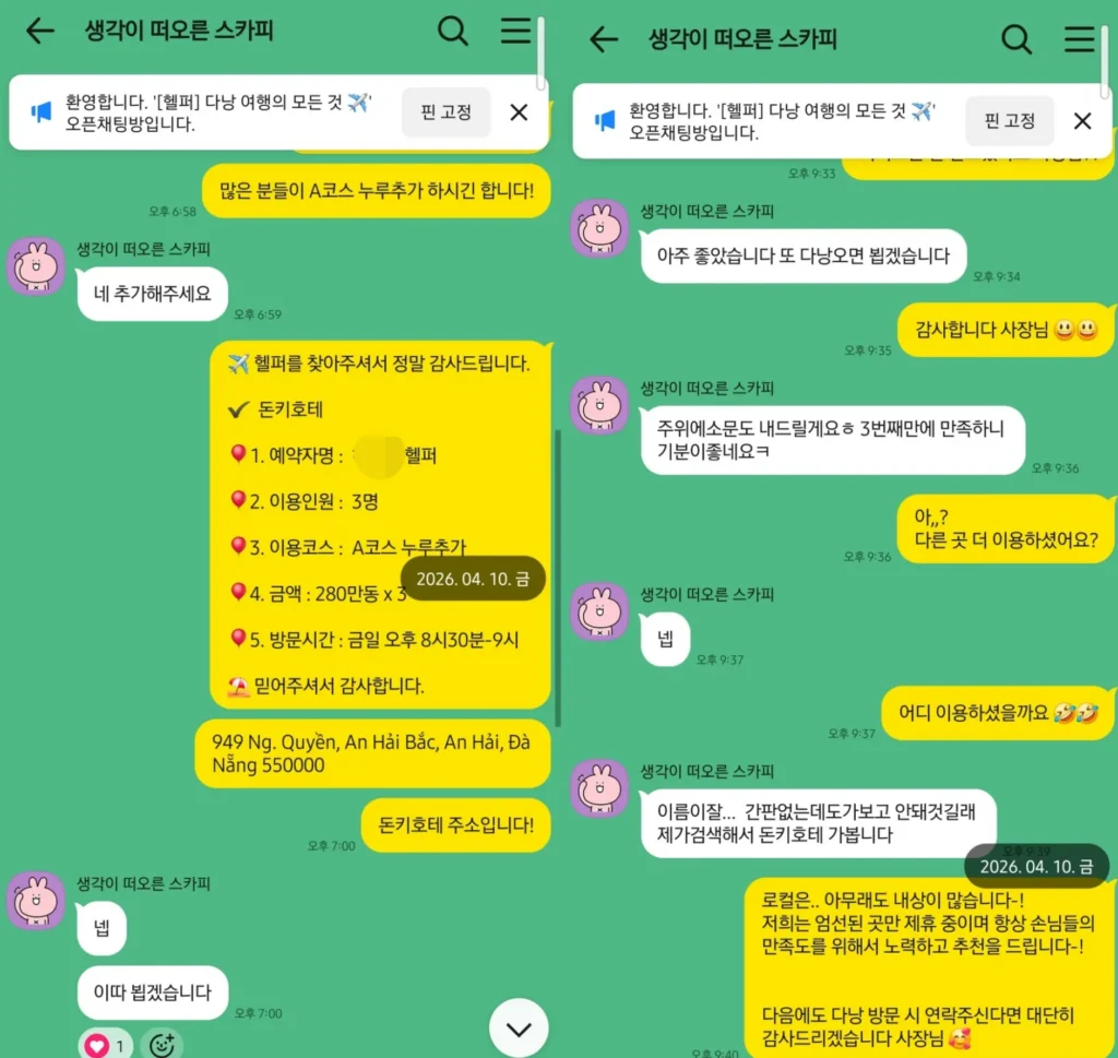 다낭P플러스 다낭돈키호테 비건전마사지 3인 2번내상 3번째성공 관리사지명 카카오톡 2026년 4월