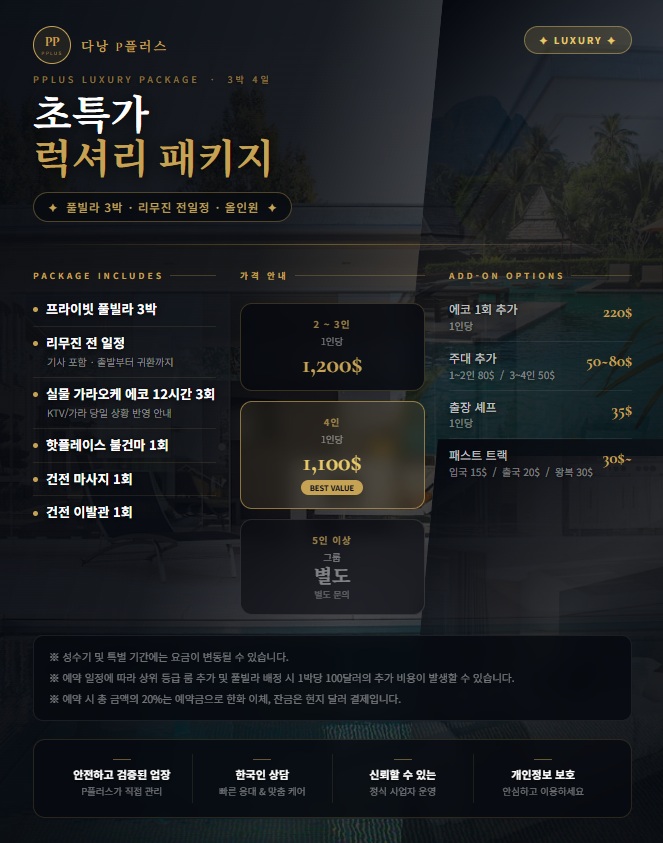 다낭 P플러스 초특가 럭셔리 3박4일 패키지 안내