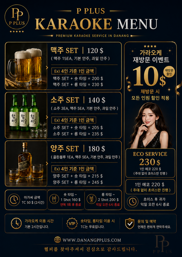 다낭P플러스 가라오케 주대 및 에코 가격 안내