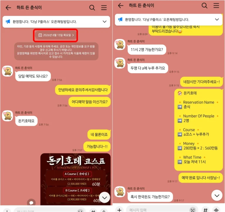 다낭 돈키호테 2인 당일 예약 문의 후 밤 11시 이용 코스와 금액을 확정한 카카오톡 상담