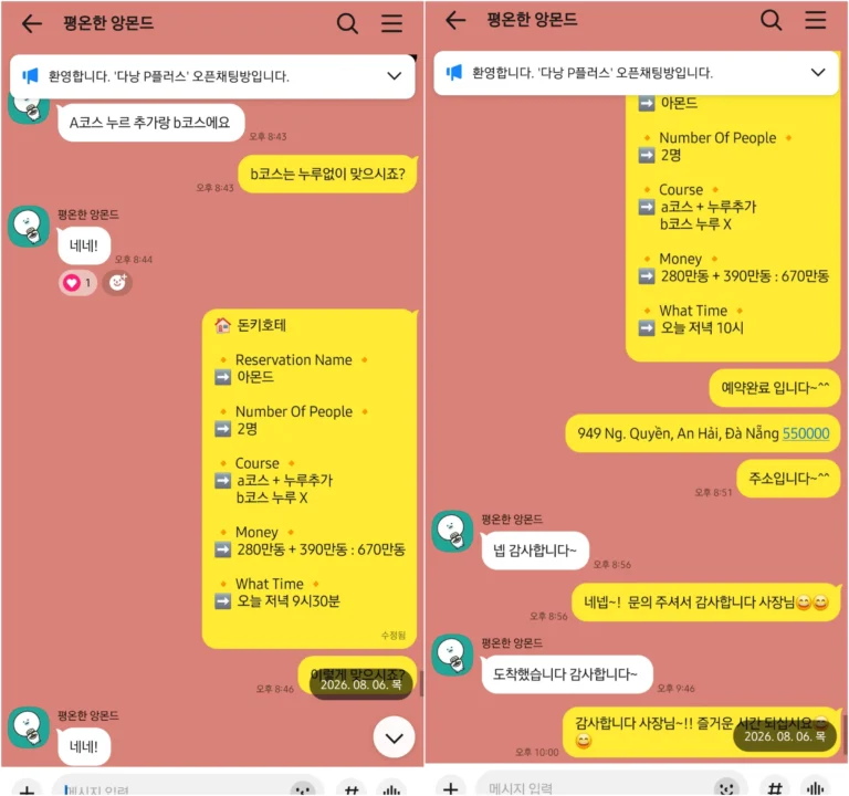돈키호테 2인 재방문 A코스와 B코스 총 670만동 예약 확정 및 도착 확인 상담