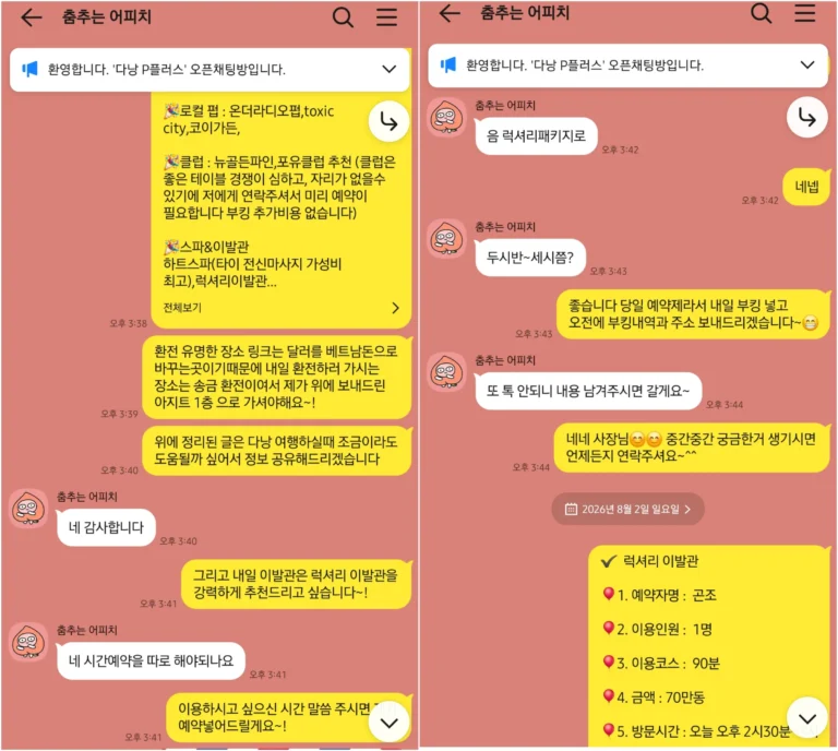 다낭 럭셔리 이발관 예약과 이용 시간을 조율한 실제 예약 상담
